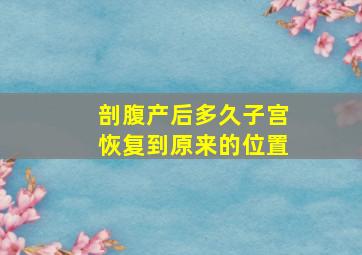 剖腹产后多久子宫恢复到原来的位置