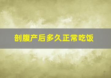 剖腹产后多久正常吃饭