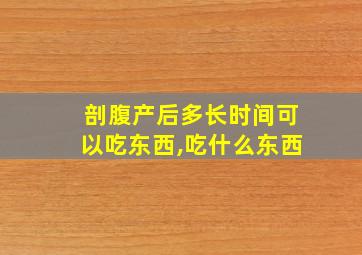 剖腹产后多长时间可以吃东西,吃什么东西