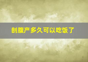 剖腹产多久可以吃饭了