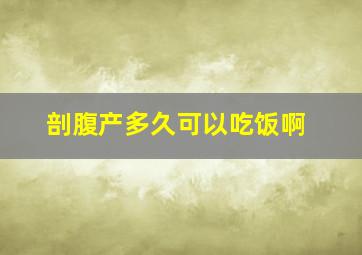 剖腹产多久可以吃饭啊