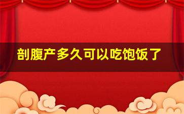 剖腹产多久可以吃饱饭了