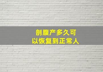 剖腹产多久可以恢复到正常人