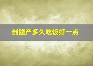 剖腹产多久吃饭好一点