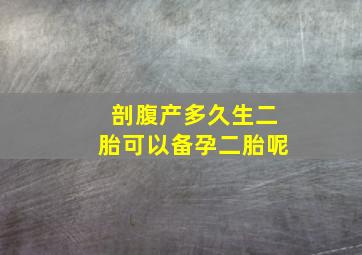 剖腹产多久生二胎可以备孕二胎呢