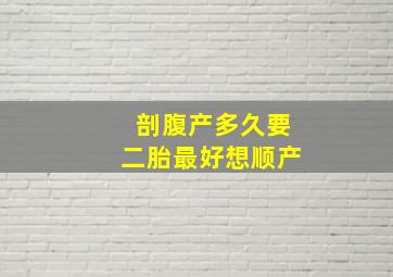 剖腹产多久要二胎最好想顺产