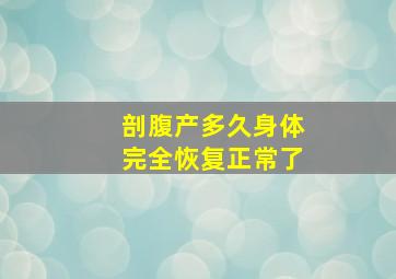 剖腹产多久身体完全恢复正常了