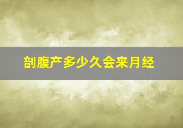 剖腹产多少久会来月经