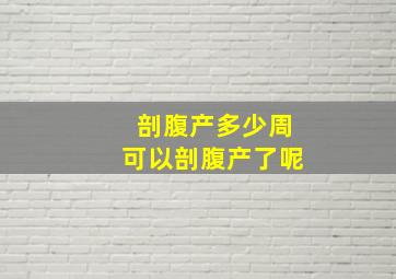 剖腹产多少周可以剖腹产了呢