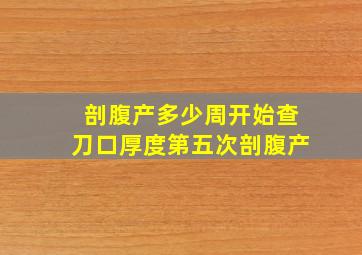 剖腹产多少周开始查刀口厚度第五次剖腹产