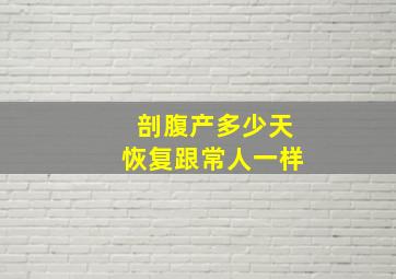 剖腹产多少天恢复跟常人一样