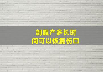 剖腹产多长时间可以恢复伤口