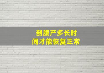 剖腹产多长时间才能恢复正常