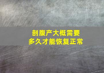 剖腹产大概需要多久才能恢复正常