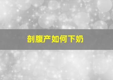 剖腹产如何下奶