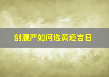 剖腹产如何选黄道吉日