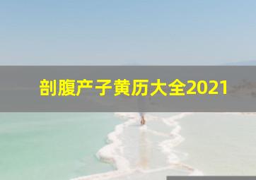 剖腹产子黄历大全2021