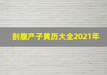 剖腹产子黄历大全2021年