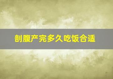 剖腹产完多久吃饭合适