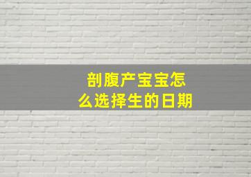 剖腹产宝宝怎么选择生的日期