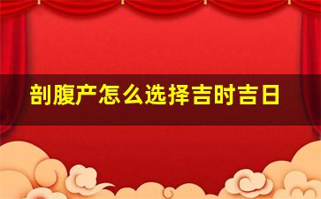 剖腹产怎么选择吉时吉日