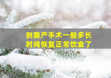 剖腹产手术一般多长时间恢复正常饮食了