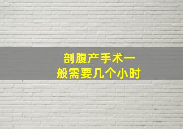 剖腹产手术一般需要几个小时