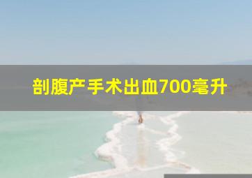 剖腹产手术出血700毫升