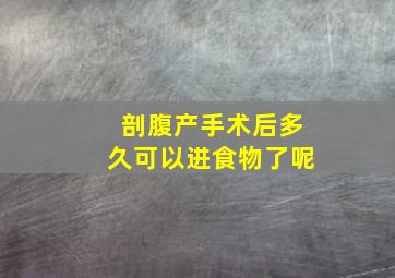 剖腹产手术后多久可以进食物了呢