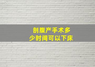 剖腹产手术多少时间可以下床