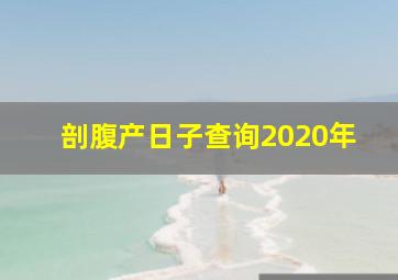 剖腹产日子查询2020年