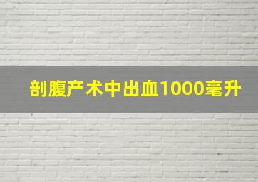 剖腹产术中出血1000毫升