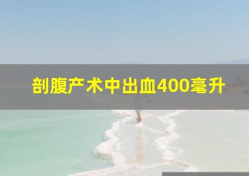 剖腹产术中出血400毫升