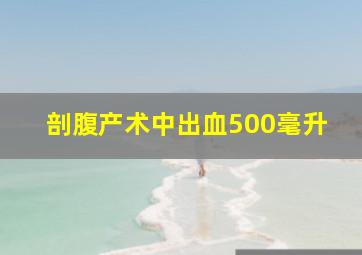 剖腹产术中出血500毫升