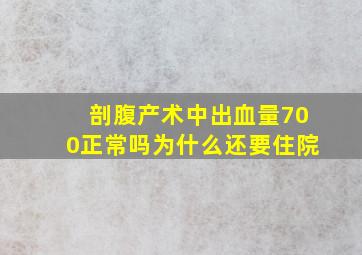 剖腹产术中出血量700正常吗为什么还要住院