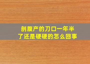 剖腹产的刀口一年半了还是硬硬的怎么回事