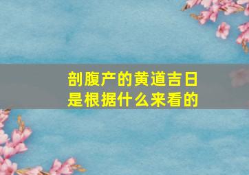 剖腹产的黄道吉日是根据什么来看的