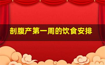 剖腹产第一周的饮食安排