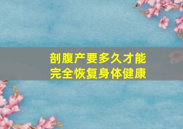 剖腹产要多久才能完全恢复身体健康