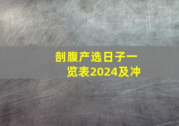 剖腹产选日子一览表2024及冲