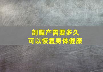 剖腹产需要多久可以恢复身体健康