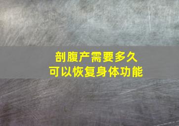 剖腹产需要多久可以恢复身体功能