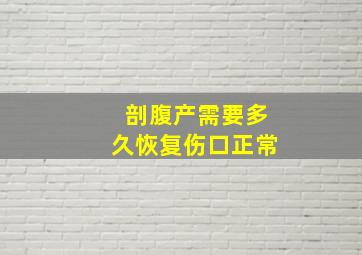 剖腹产需要多久恢复伤口正常