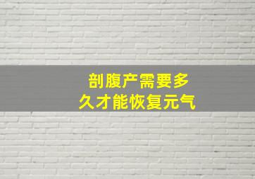 剖腹产需要多久才能恢复元气