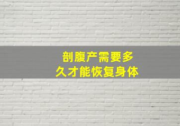 剖腹产需要多久才能恢复身体