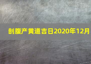 剖腹产黄道吉日2020年12月