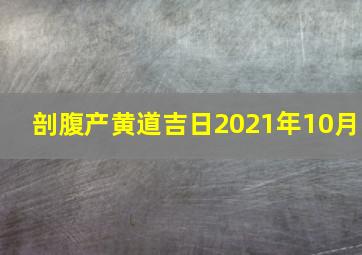 剖腹产黄道吉日2021年10月