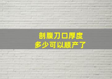 剖腹刀口厚度多少可以顺产了