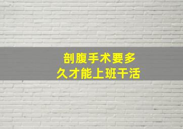 剖腹手术要多久才能上班干活