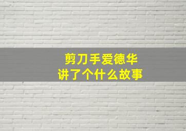 剪刀手爱德华讲了个什么故事